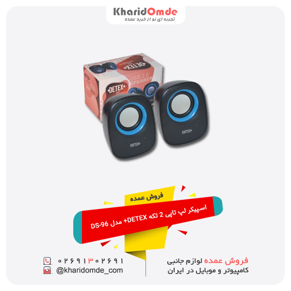 فروش عمده اسپیکر لپ تاپی 2 تکه DETEX+ مدل DS-96 فروش عمده اسپیکر لپ تاپی 2 تکه DETEX+ مدل DS-96